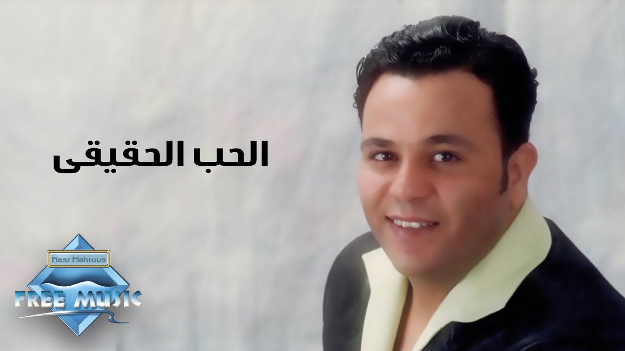 Mohamed Fouad El 7ob El 7a2i2i محمد فؤاد الحب الحقيقى Youtube