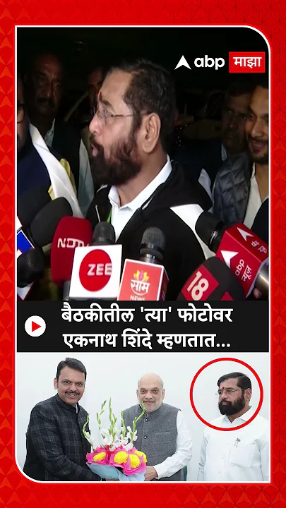 Eknath Shinde :बैठकीतील 'त्या' फोटोवर एकनाथ शिंदे म्हणतात...