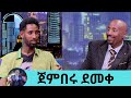 በዚህ ስም ራፕ ሙድ ይይዙብኝ ነበር ኢትዮጽያዊው ራፐር ጀምበሩ ደመቀ ከአዲስ አልበሙ ጋር Seifu On EBS