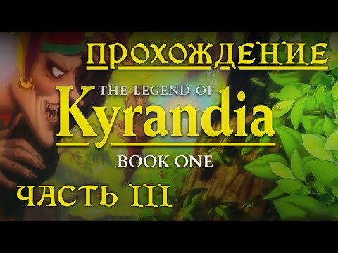 Видео: The Legend of Kyrandia I (прохождение без комментариев  3)