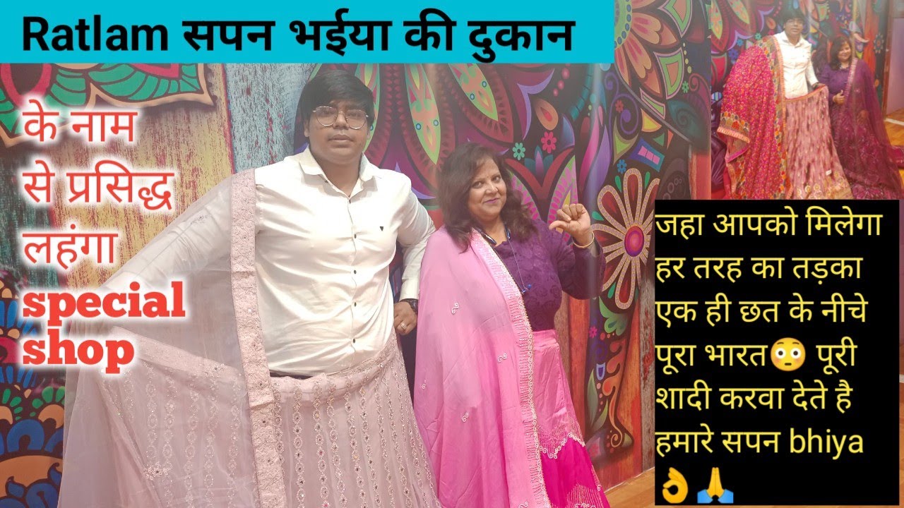 ratlam sapan bhiya ke nam se famous specialy for लहंगा shop मिलेगा हर फंक्शन का तड़का collection 👌😳
