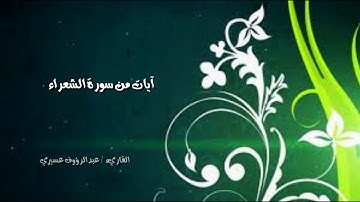 من اجمل التلاوات .. القاريء / عبدالرؤوف عسيري