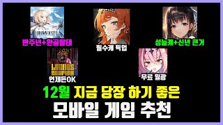 12월 지금 당장 하기 좋은 모바일 게임 추천