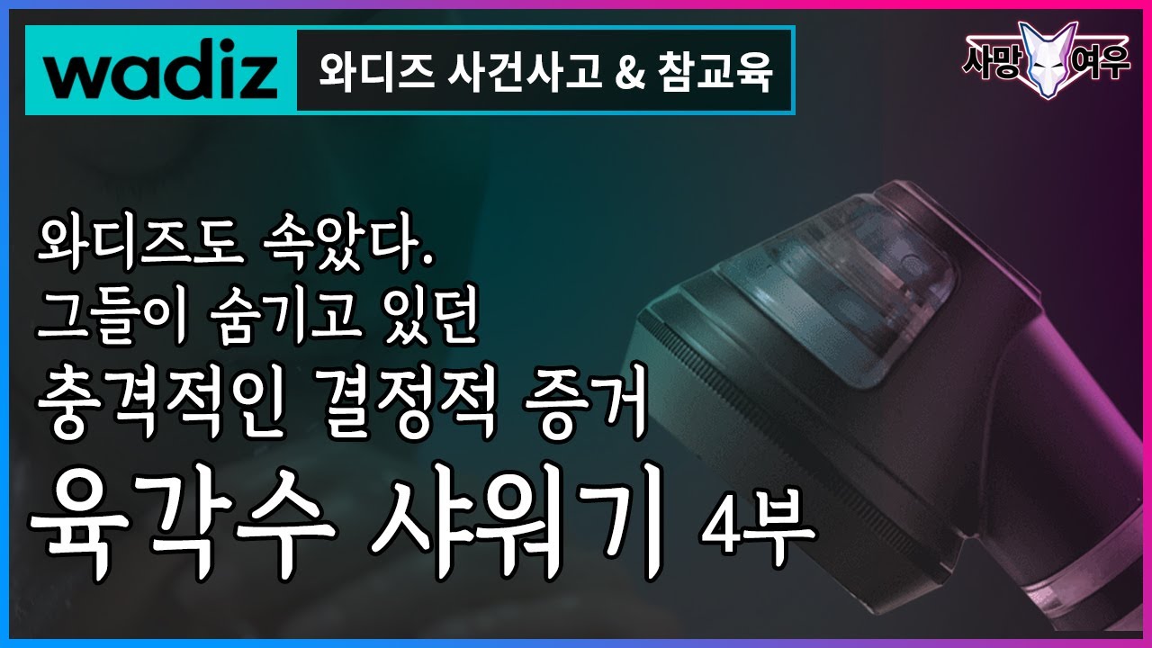 와디즈 사기 기업 참교육_육각수 샤워기 #4화