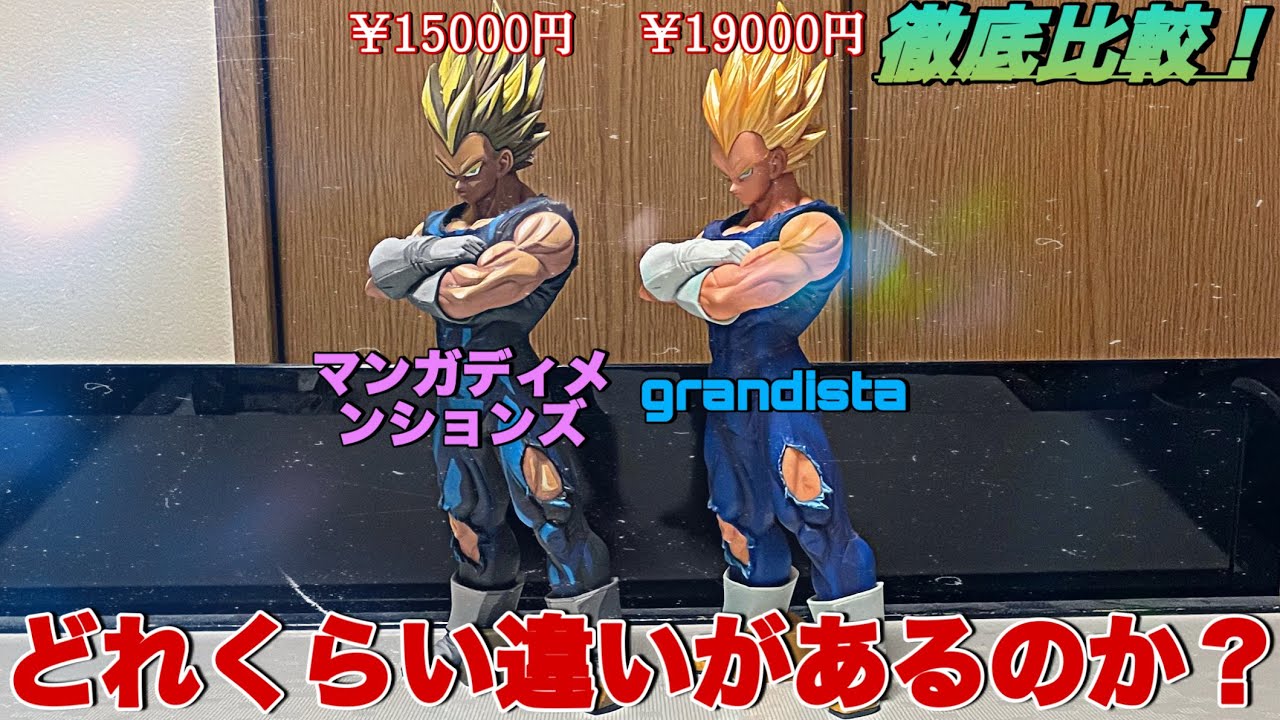 ドラゴンボール】塗装以外にも違いはあるのか？グランディスタとマンガ 