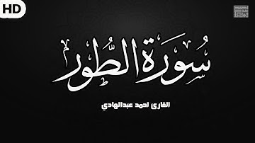 بترتيل مميز ومريح للنفس | سورة الطور كاملة | احمد عبدالهادي | Surat Al-Tur by Ahmed Abd Alhady