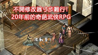 不開修改器寸步難行20年前的奇葩武俠RPG