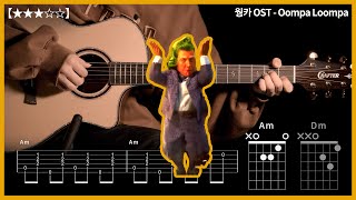 436.[악보무료] 웡카 OST - Oompa Loompa 기타커버 【★★★☆☆】 | Guitar tutorial |ギター 弾いてみた 【TAB譜】