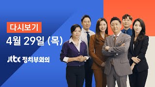 2021년 4월 29일 (목) JTBC 정치부회의 다시보기 - '마지막 검찰총장' 후보 나왔다…이성윤은 탈락