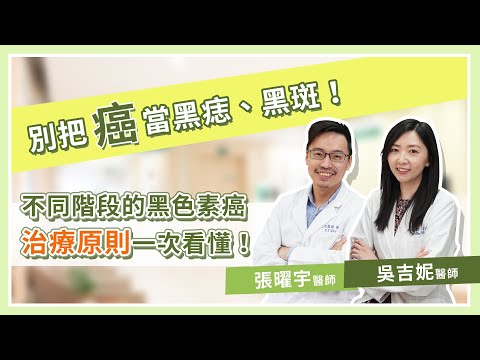 別把癌當黑痣、黑斑！不同階段的黑色素癌治療原則一次看懂！｜Heho專家說