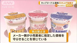 日清食品、カップヌードル価格を引き上げ強要の疑い　公取委が独禁法違反容疑で警告へ【知っておきたい！】【グッド！モーニング】(2024年8月9日)
