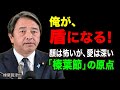 【榛葉賀津也】玉木雄一郎を守り続ける本当の理由。58年の壮絶な人生と「守護神」の覚悟