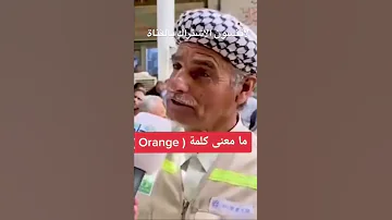 معنى كلمة اورنج ههههههه 