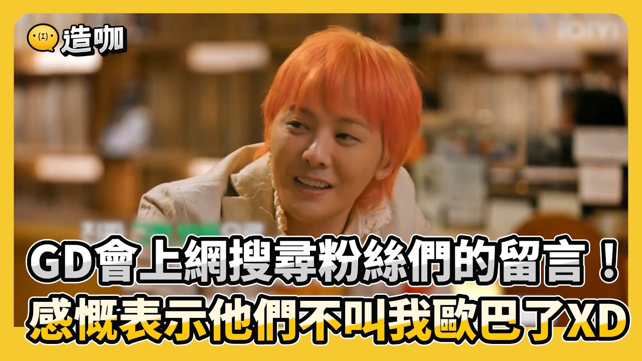 GD會上網搜尋粉絲們的留言！感慨表示他們不叫我歐巴了XD @ebcstars