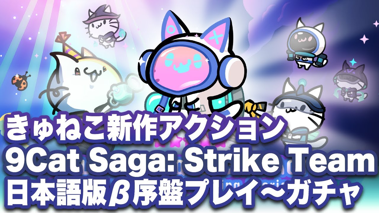 9cat 【9Cat Saga: Strike Team】日本語版β序盤プレイ〜ガチャ - YouTube