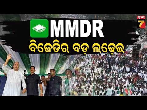 GHAMASAN | MMDR: ବିଜେଡିର ବଡ଼ ଲଢ଼େଇ | BJD's Big Fight Against MMDR Amendment Act. | PrameyaNews7