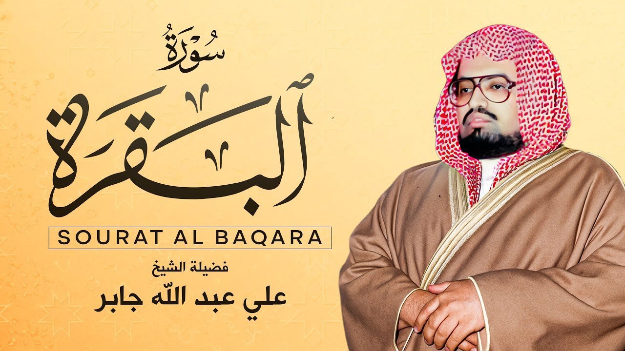 سورة البقرة كاملة لحفظ وتحصين المنزل وطرد الشياطين القارئ علي جابر - Surah Al Baqarah Full‏