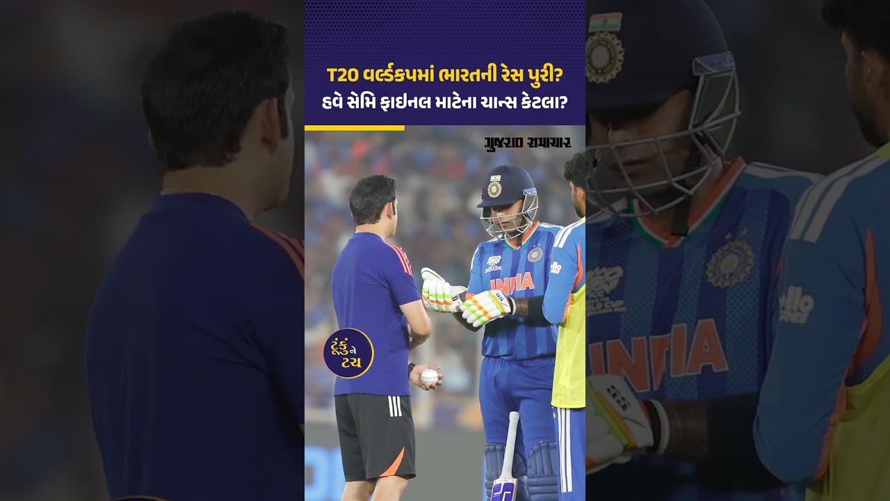T20 World Cup માં ટીમ ઈન્ડિયાને Semi Final માં પહોંચવા માટેના ચાન્સ કેટલા? જાણો તમામ સમીકરણો