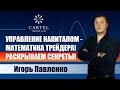 Управление Капиталом - Математика Трейдера! Раскрываем секреты!