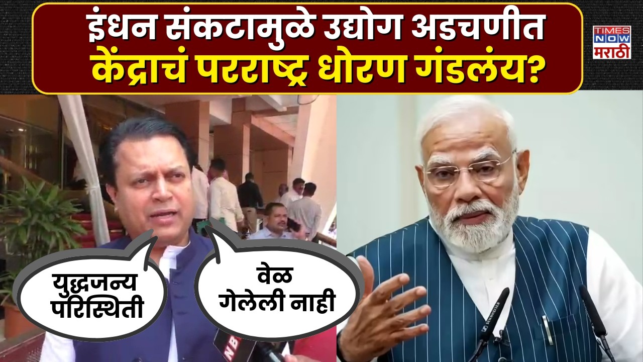 LPG Gas Crisis: गॅस-पेट्रोल टंचाईमुळे उद्योग अडचणीत, आमदार Amit Deshmukh यांनी सरकारला सुनावलं |