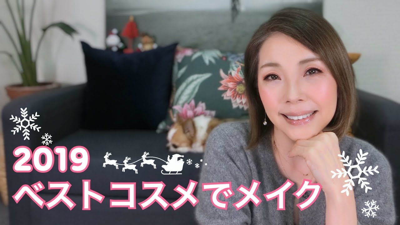 [Around 50❣️] Full makeup with my best cosmetics of 2019 ☆ YORIKO makeup