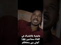 فلسفة احمد البدي في الحياة فينومان