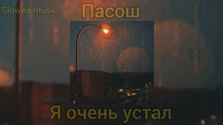 Пасош - я очень устал (slowed version)  ©slowed music