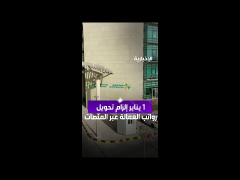 1 يناير إلزام تحويل رواتب العمالة عبر المنصات