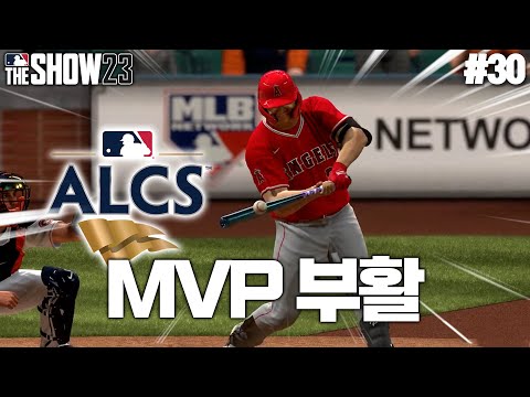 [<strong>더쇼23</strong>] 아메리칸리그 최강자 결정전... 이제는 MVP 홈런왕이 보여줘야할때!! | 버스터 축지 키우기 #30