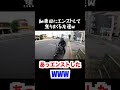バイク納車日に初めてのエンストに焦りまくりの友達w