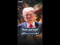 نيويورك تايمز إيران لن تشترط رفع حصار مضيق هرمز قبل المفاوضات مع واشنطن