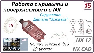 Работа С Кривыми И Поверхностями В Nx. Урок 15. (Полный Курс) Скругления. Построение Детали Вставка