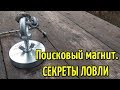 Где бросать поисковый магнит? Секреты магнитной рыбалки