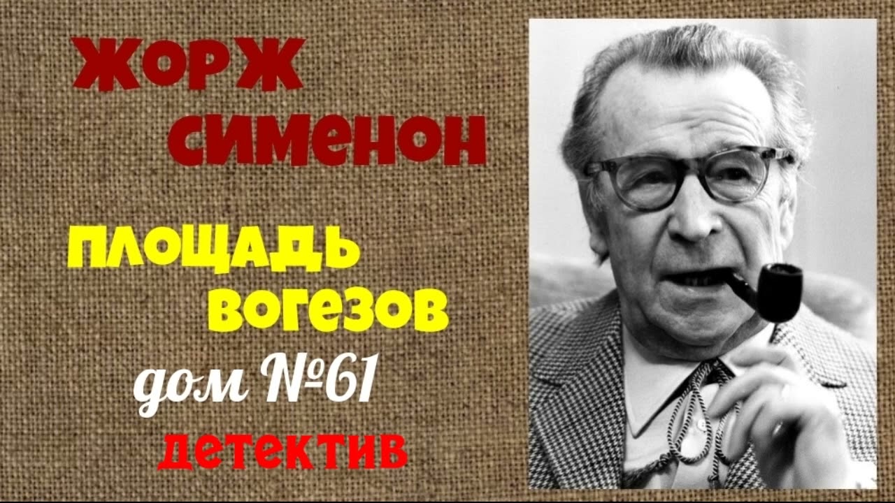 Жорж Сименон.Площадь Вогезов,дом №61.Детектив.Аудиокниги полностью.Читает актёр Юрий Яковлев-Суханов