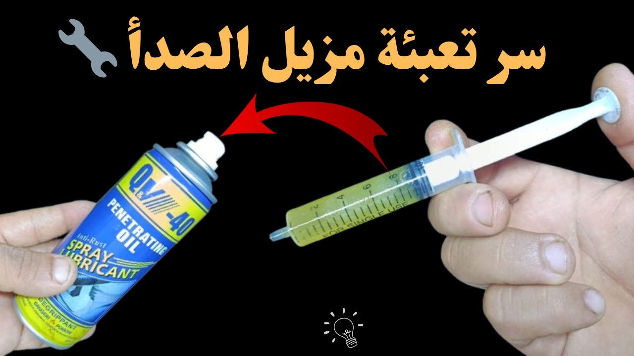 🔧 لا تفوّت هذه الحيلة الرائعة لتعبئة قنينة مزيل الصدأ!