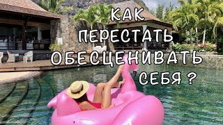 Как перестать обесценивать себя и начать действовать !