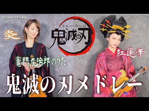 【バイオリニストAyasa】バイオリンで ”鬼滅の刃”「鬼滅の刃メドレー」を弾いてみた