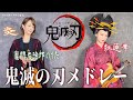 【バイオリニストAyasa】バイオリンで ”鬼滅の刃”「鬼滅の刃メドレー」を弾いてみた