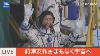 【LIVE】前澤友作氏まもなく宇宙へ（2021年12月8日）