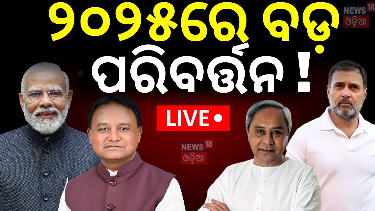 Live: Prediction New Year 2025: ୨୦୨୫ରେ ବଡ଼ ପରିବର୍ତ୍ତନ ! Political Prediction For Odisha Politics
