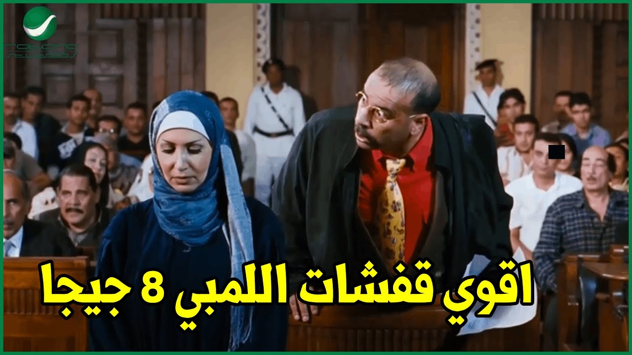 ملخص افيهات وقفشات محمد سعد من فيلم اللمبي 8 جيجا 😂 30 دقيقة من الضحك المتواصل😂😂