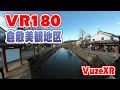 【VR180 Vuze XR】倉敷美観地区 Kurashiki Bikan historical quarter