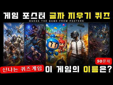 로고 제거된 PC 온라인 게임 포스터 맞히기 퀴즈 50문제 | 당신은 몇 문제 맞힐까요? | Guess the PC game !