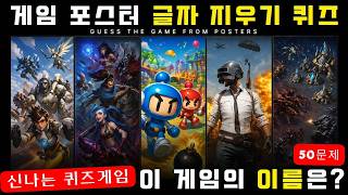 로고 제거된 PC 온라인 게임 포스터 맞히기 퀴즈 50문제 | 당신은 몇 문제 맞힐까요? | Guess the PC game ! screenshot 5