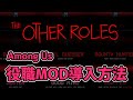 【Among Us】役職MOD / The Other Roles 導入方法【アモングアス / 解説】