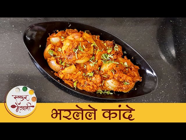 Bharlela Kanda Recipe | भरलेल्या कांद्याची भाजी | How To Make Stuffed Onion Curry | Mansi | Ruchkar Mejwani