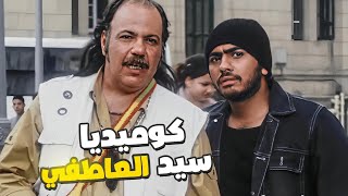 فيلم سيد العاطفي 🤨 نص ساعة ضحك مع طلعت زكريا وتامر حسني