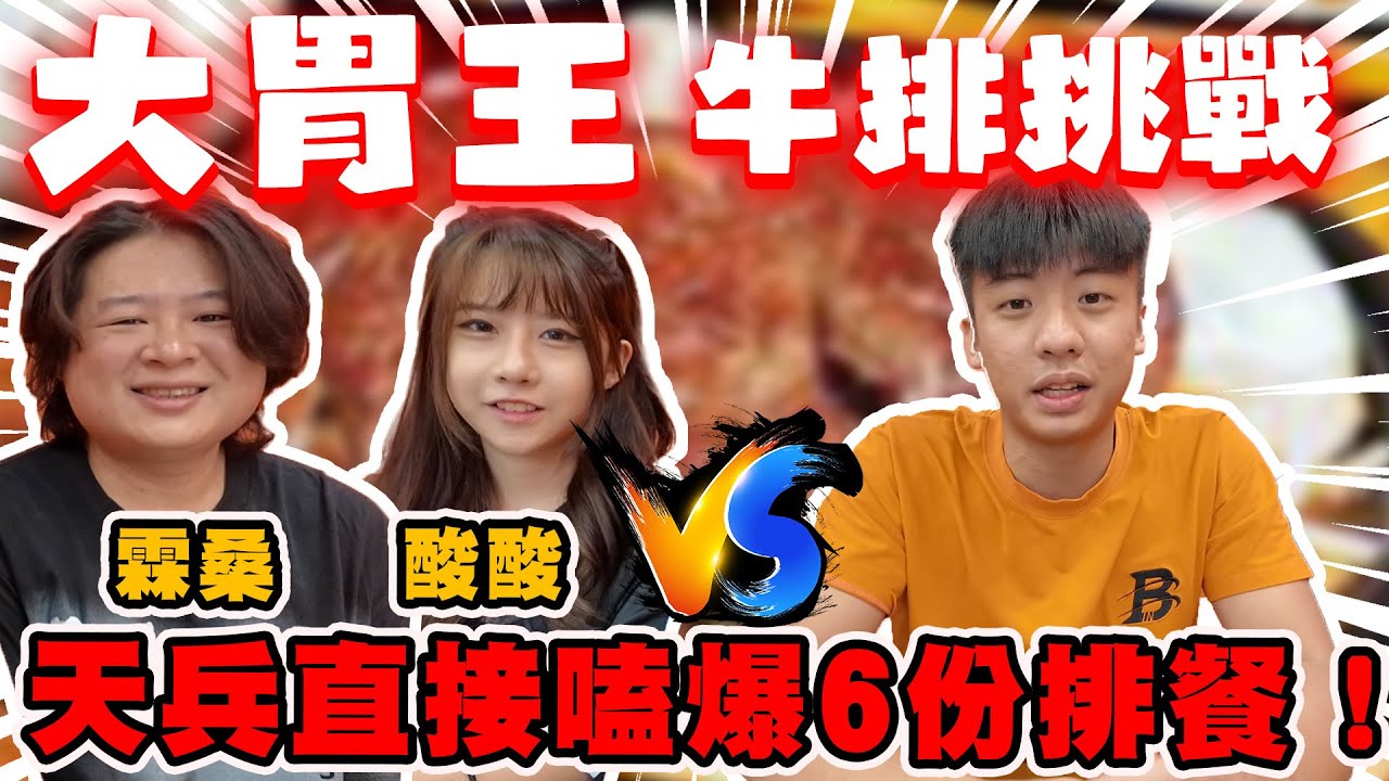【陳天兵】大胃王牛排挑戰🥩天兵直接嗑爆6份排餐！？這次能否拿下勝利呢？！Ft.霖桑、酸酸小虎牙｜大亨牛排大社店｜