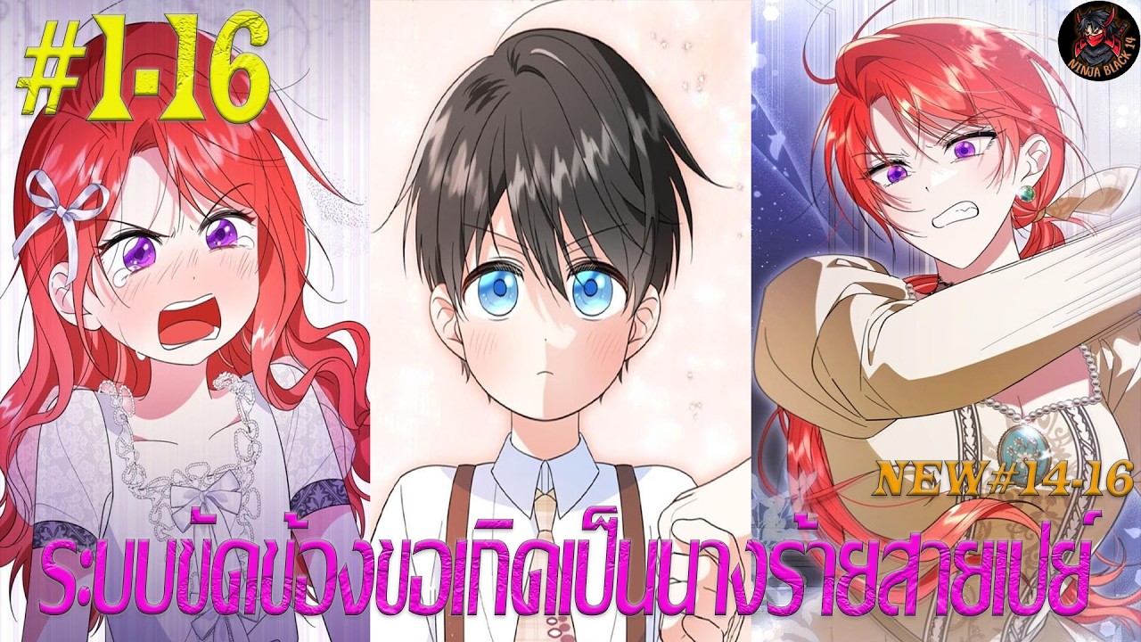 [มังงะรวมตอน] ระบบขัดข้องขอเกิดเป็นนางร้ายสายเปย์ ตอนที่ 1-16