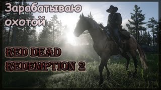 RDR2. #5 Ушел на охоту, зарабатываю на шкурах.